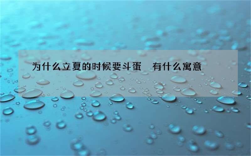 为什么立夏的时候要斗蛋 有什么寓意